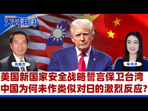 美国新国家安全战略誓言保卫台湾 中国为何未作类似对日的激烈反应？《天高海阔》2025.12.11