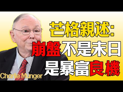崩盤不是末日，是暴富良機！芒格親述：我是如何在12次危機中，把別人的錢裝進口袋的？#查理芒格 #芒格 #財經