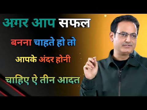 अगर आप सफल बनना चाहते हो तो आपके अंदर होनी चाहिए ऐ तीन आदत // vikas divyakirti motivation  {~2025~}