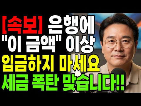 [속보] 앞으로 은행에서 현금 입출금 이렇게 안하면 세금 폭탄 맞습니다  | 행복한 노년 | 노후준비 | 오디오북