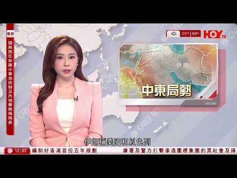 有線新聞 午間香港新聞｜即時新聞｜港聞｜兩岸國際｜資訊｜HOY TV NEWS｜ 20260330