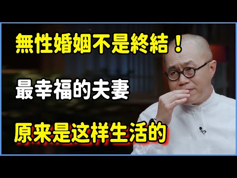 無性婚姻不是愛情終結！最幸福的夫妻，原来是这样生活的 #圆桌派 #窦文涛 #脱口秀 #真人秀 #圆桌派第八季 #马未都