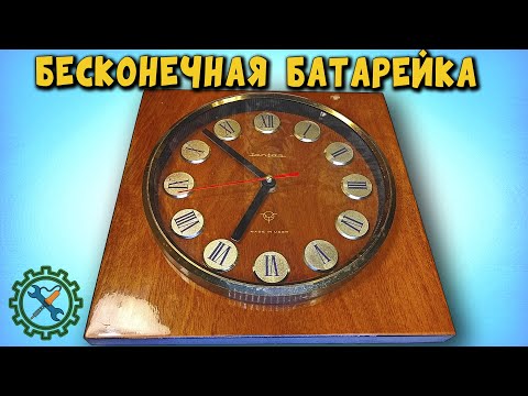 БЕСКОНЕЧНАЯ БАТАРЕЙКА в настенные часы, грандиозная переделка.