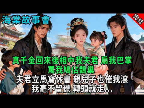 【完結爽文】真千金回來後相中我夫君，扇我巴掌罵我鳩佔鵲巢，夫君立馬寫休書，親兒子也催我滾，我毫不留戀，轉頭就走...#小説 #原創 #古風 #爽文 #有聲書 #打臉 #綠茶 #大女主 #逆襲