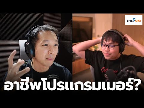 EP10: อาชีพโปรแกรมเมอร์?