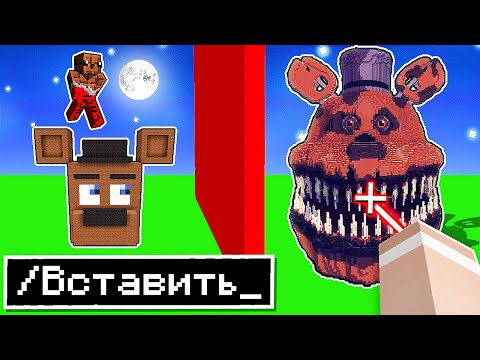 😱 Использую ВОЛШЕБНЫЕ Читы на Соревновании в Битве Построек Аниматроников из FNAF в Майнкрафт !