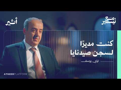 أسرار سجن صيدنايا بلسان أحد مديريه - بودكاست مع تيسير