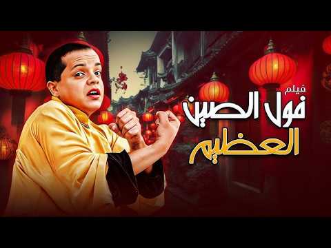 ضحك مستمر مع فيلم "فول الصين العظيم" كامل HD | بطولة "محمد هنيدي "🤣🎬