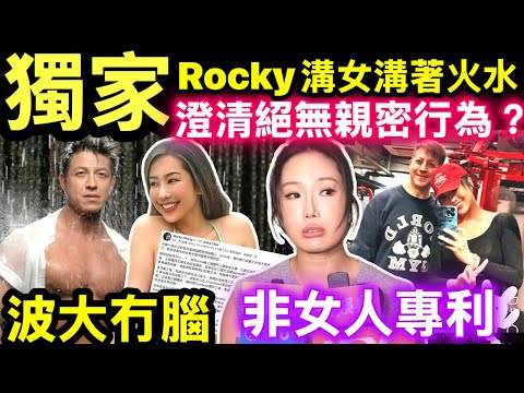 獨家 Rocky鄭健樂親解與崔碧珈真正關係澄清絕無親密行為：愛護幼苗Rocky鄭健樂溝女溝著火水 Smart Travel《即時娛樂》  #鄧慧詩崔碧珈 #Rocky鄭健樂崔碧珈 #張柏芝9歲父母離婚