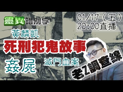 【靈互動】死刑犯槍決靈異傳聞 殺人凶宅鬼故事 ‪‪‪‪‪‪‪‪@靈異錯別字ctiwugei