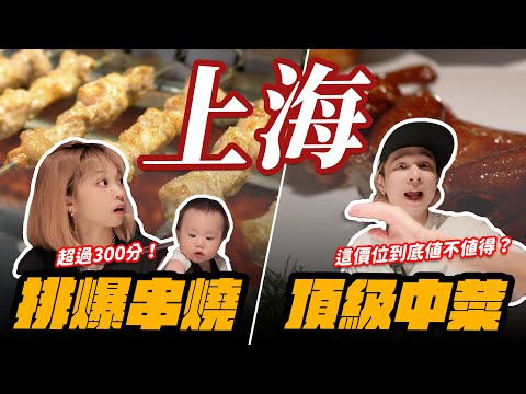 上海美食探索🔥爆紅排隊串燒、頂級中菜「新榮記」！這道菜的價格我們真的嚇到！