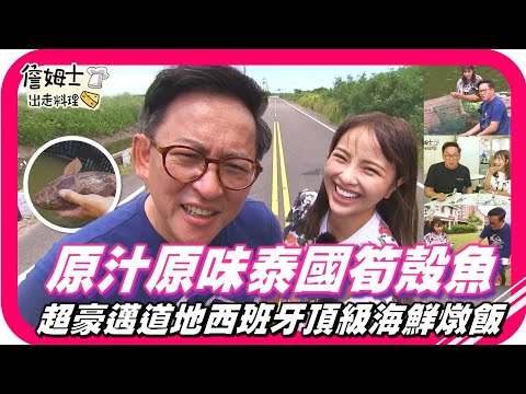 📌精選｜EP170 泰國「筍殼魚」詹姆士巧手下原汁原味不流失 台南道地西班牙料理頂級海鮮燉飯吃法超豪邁