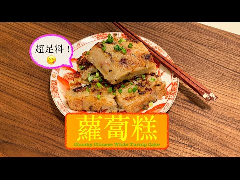 [新年必吃] 超足料蘿蔔糕 Chunky Chinese White Turnip Cake