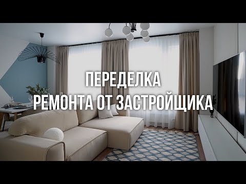 Сколько нужно денег, чтобы заехать в квартиру от застройщика. Стоимость переделок и мебели.