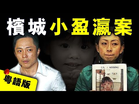 【粵語版】馬來西亞3歲小女孩離奇失蹤 母親表面心急尋女 實則是為了掩飾一個可怕的真相｜粵地詭錄