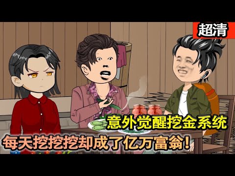沙雕動畫【一把鏟子一盒菸,金礦一挖挖一天。給我幹哪來了,這還是國內嗎?!我就愛淘點小金,金價下跌關我什麼事啊】#乖仔动画