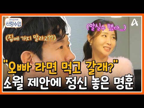 [#신랑수업] "라면 먹고 갈래?🍜" 소월의 제안에 눈 돌아가 정신 못차리는 명훈🤪 | 요즘남자라이프 신랑수업 193회