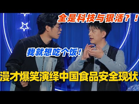 漫才爆笑演绎中国食品安全现状！就想吃个饭怎么全是科技与狠活？#脱口秀 #脱口秀大会 #脱口秀和ta的朋友们 #综艺 #搞笑 #漫才兄弟
