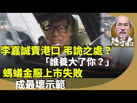 劉銳紹：長和賣碼頭餘波未了，誰養大了你？誰幫中共走向國際？要跟「阿爺」打招呼，紅線隨時飄移？螞蟻金服上市失敗，成最壞示範。