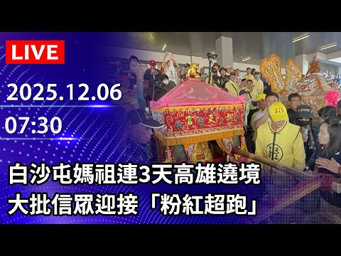 🔴【LIVE直播】白沙屯媽祖連3天高雄遶境　大批信眾迎接「粉紅超跑」｜2025.12.06 @ChinaTimes