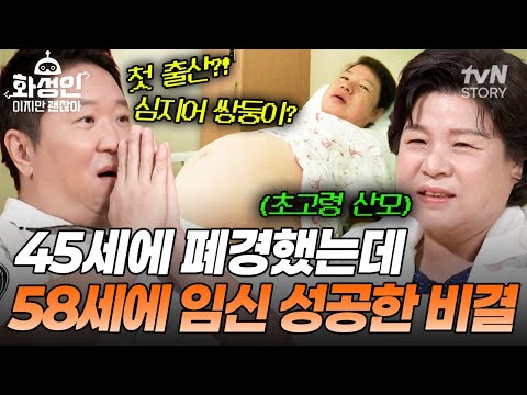 12년 만에 찾아온 기적✨ 58세 초고령 산모가 자궁 나이를 38세로 만든 방법😲 #화성인이지만괜찮아