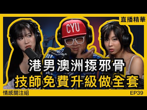 熟女技師免費升級服務，動情定係留客！？｜情感直播