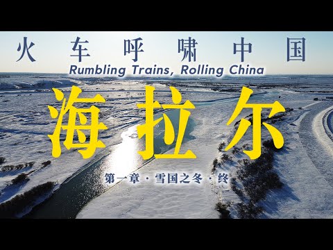 海拉尔的冬天：生长在雪原中的城市｜内蒙古｜呼伦贝尔｜海拉尔｜小可追太阳｜Travel around China by train｜Hulunbuir｜Hailar｜Inner Mongolia