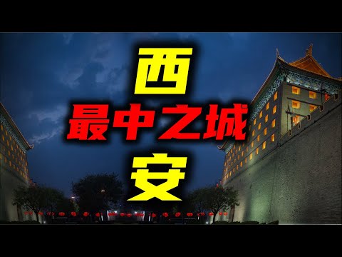 看懂西安，就读懂了中国。西安城就是中帝国。
