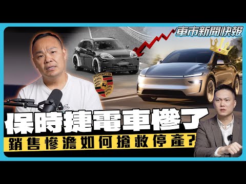 【保時捷慘了】Cayenne電動化!終究敵不過特斯拉?如此懸殊的市場定位你怎麼看【車市新聞快報】ft.蟹老闆.紹文.柏諭.@RegenClinicTaiwan