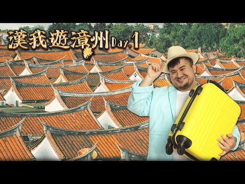 🔴LIVE【漢我游漳州】DAY1｜天氣金ㄌㄨㄚˋ !  幫賴尋根 ~萊爾校長我來了！｜