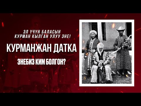 Таажысыз ханыша – Курманжан Датка