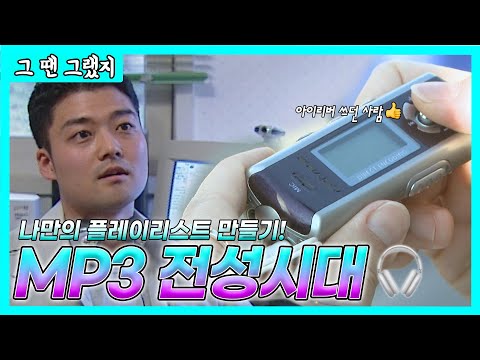 256mb에 꾸역꾸역 담았다💎나의 첫 음악친구, MP3 (아이→뤼↗버↘얼↗) | [그땐그랬지: MP3 전성시대]