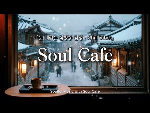 🌨️ 눈 내리는 삼청동, 고즈넉한 한옥카페의 겨울 팝송 플리 | ☃️ 눈오는날 듣기 좋은 노래
