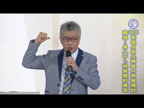 20180520 「2018家庭月弟兄興起」神榮耀的建造：男人 - 1.神榮耀的建造