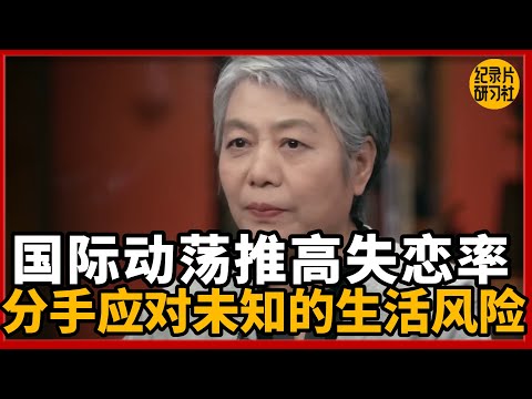 国际冲突推高失恋率，用分手解决对未知的生活风险！#圆桌派 #历史 #文化 #聊天 #纪实 #窦文涛 #马未都 #马家辉 #黄晓丹 #熱門 #推薦 #香港