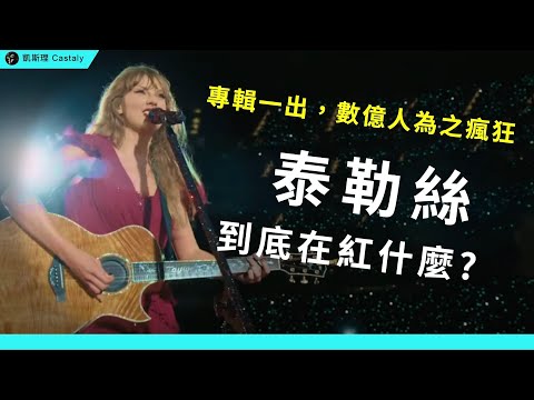 【銳評】席捲全球！Taylor Swift的音樂水平究竟如何？為什麼很多歌聽起來那麼像？終極解析泰勒絲作曲實力：從鄉村公主到霸榜國際的流行女王