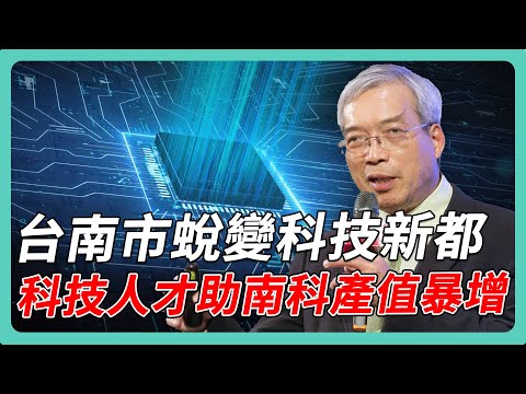 台積電進駐台南 未來人才必備的能力｜#老謝開講 #謝金河 #財訊 EP169 feat. 台南市副市長 葉澤山 & 遠東科技大學校長（籌備更名中信科技大學） 鄭欽哲