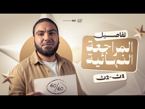 تفاصيل المراجعة النهائية في اللغة العربية | أولى وتانية ثانوي ٢٠٢٦ | مع أ. محمد صلاح