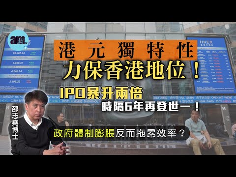港元獨特性力保香港地位！IPO暴升兩倍時隔6年再登世一！政府體制膨脹反而拖累效率？【邵博看新聞】［AI字幕］#am730 #邵志堯 #港交所 #IPO #香港 #中國 #政府