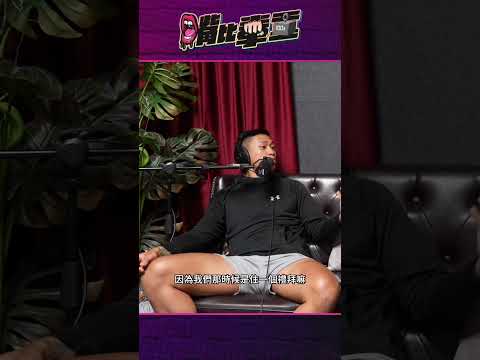 嘴比拳重EP3《戀愛實境節目找得到真愛?》 #愛情紀錄 #健身#健身教練 #podcast #戀愛實境節目 #嘴比拳重