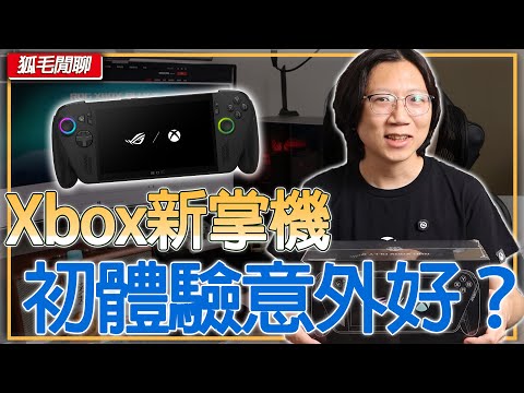 ROG Xbox Ally X 初體驗！ 主機玩家第一次用PC掌機，結果超出預期？