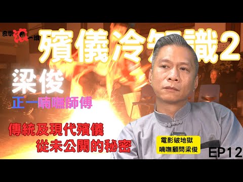🔥玄學滾一滾EP 12 殯儀冷知識2 梁俊師傅｜傳統殯儀｜現代殯儀儀式｜枕經｜白事須知｜點計頭七｜下午回魂｜引魂白蠟燭定義｜安靈｜#梁俊 #真人真事#ghost# 殯儀冷知識  # 破地獄