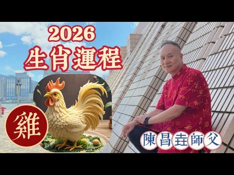 【陳昌垚師傅】肖雞 #2026年 #丙午年 #赤馬年 #十二生肖 #屬雞 #太歲壓祭主 #吉星有 #太陰 #紅鸞 #天乙貴人 #凶星有 #貫索 #勾神星的影響 #守護菩薩 #不動明王