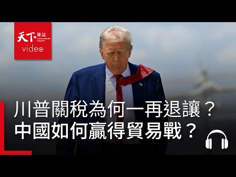 川普關稅威脅為何一再退讓？從關稅對決到新貿易規範，中國如何贏得貿易戰？｜經濟學人@天下 Ep.228