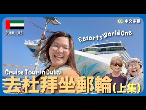 【杜拜🇦🇪】同阿媽去杜拜坐郵輪🛳️‼️（上集）去薩巴尼亞島看野生動物🦓 名勝世界壹號試住皇宮套房🍷｜豚長帶團Ep.139 {CC 中文字幕 }