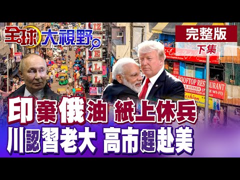 印度棄低廉"俄油"換華府調降關稅 新德里承諾白宮進口5千億美國商品淪空白支票? 川普承認習近平是老大 高市早苗春季急赴華府【全球大視野】完整版下集 ‪@全球大視野Global_Vision