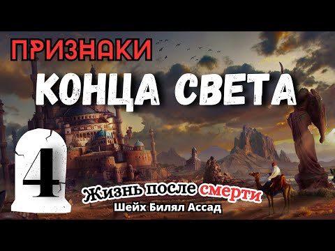 Признаки КОНЦА СВЕТА часть 2 | жизнь после смерти | 4-я лекция | шейх Билял Асад
