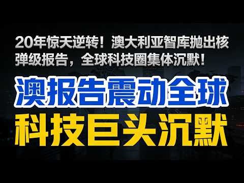 20年惊天逆转！澳大利亚智库抛出核弹级报告，全球科技圈集体沉默！#中国科技崛起#关键技术博弈#中美科技反转#ASPI报告解读#科技自立自强#合成生物学#CR450高铁#C919大飞机#量子计算#十五五