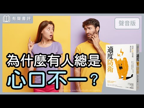 每個人的過度反應，都可能是他的「自我保護」？～《適度防衛》嘉玲和彥廷的對談｜【有聲書評】