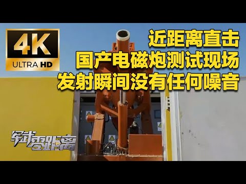 【4K】这技术太离谱了！国产电磁炮实现“白菜化”？近距离直击测试现场 开炮瞬间竟没有任何噪音！新一代单兵外骨骼更加智能 可储存并释放能量！「军武零距离」| 军迷天下